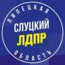 Канал ЛДПР Липецк/ СЛУЦКИЙ 2024 в Telegram