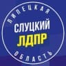 Telegram-канал ЛДПР Липецк/ СЛУЦКИЙ 2024