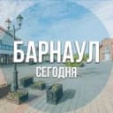 Канал Барнаул сегодня в Telegram