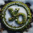 Канал Управление образования Усть-Абаканского района в Telegram