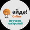 Telegram-канал Әйдә! Online – Изучаем татарский