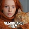 Telegram-группа Чат знакомств Чебоксары 💋