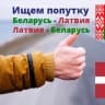 Telegram-группа Попутчики 🇧🇾Беларусь-🇱🇻Латвия-🇧🇾Беларусь