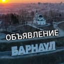 Группа 🔥Работа Объявления Вакансии Барнаул 🔥🔥 в Telegram