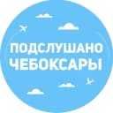 Канал Подслушано Чебоксары в Telegram