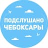 Telegram-канал Подслушано Чебоксары