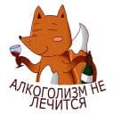 Стикеры Пьяная лисонька в Telegram