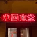 Канал Чифанька 中国食堂 в Telegram