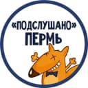 Канал ПОДСЛУШАНО ПЕРМЬ в Telegram