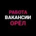 Группа Работа | Объявления | Орёл в Telegram