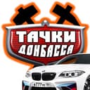 Канал Тачки Донбасса, авторынок ДНР в Telegram