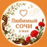 Telegram-канал Любимый❤️Сочи