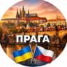 Telegram-группа ПРАГА | PRAGUE | ЧЕХИЯ | ЧАТ🇨🇿