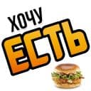 Стикеры Хочу в Telegram