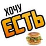 Хочу