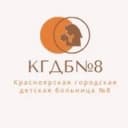 Канал Красноярская Городская Детская Больница №8 в Telegram