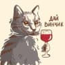 Telegram-канал Дай Винчик 🍷