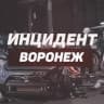 Telegram-канал Инцидент Воронеж