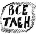 Стикеры Тлен в Telegram