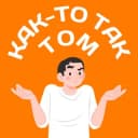 Канал Как-то так | Томск в Telegram