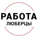 Канал Вакансии в ЛЮБЕРЦАХ в Telegram