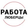 Telegram-канал Вакансии в ЛЮБЕРЦАХ
