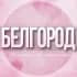 Группа 🌸Женский чат Белгород в Telegram