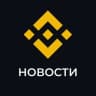 Telegram-канал Binance Новости