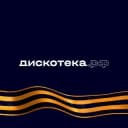 Канал ДИСКОТЕКА.РФ 💃🕺 в Telegram