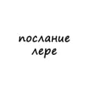 Канал послание лере в Telegram