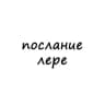 Telegram-канал послание лере