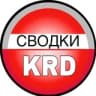 Telegram-канал Сводки Краснодар | Кубань