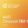 Telegram-канал Омский ГАУ_СТАРТ