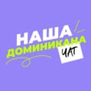 Группа НАША ДОМИНИКАНА | ЧАТ в Telegram