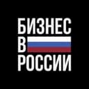 Канал Бизнес в России в Telegram