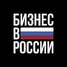 Бизнес в России