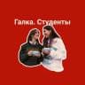 Telegram-канал Галка. Студенты: советы по учебе, лайфхаки, мотивация