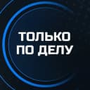 Канал Только по делу! Афиша очных бизнес мероприятий Санкт-Петербурга. Нетворкинги, мастер-классы, семинары, выступления экспертов в Telegram