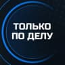 Telegram-канал Только по делу! Афиша очных бизнес мероприятий Санкт-Петербурга. Нетворкинги, мастер-классы, семинары, выступления экспертов