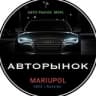 АвтоРынок_Мариуполь🇷🇺