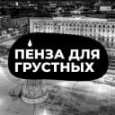 Канал Пенза для грустных в Telegram