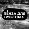 Telegram-канал Пенза для грустных