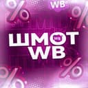 Канал ШМОТ WB🎀 | Товары с Wildberries | ВБ в Telegram