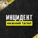 Канал ИНЦИДЕНТ НИЖНИЙ ТАГИЛ в Telegram