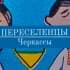 Чат переселенців|Черкаси