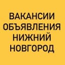 Группа ВАКАНСИИ-ОБЪЯВЛЕНИЯ НИЖНИЙ НОВГОРОД в Telegram