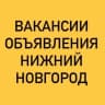 Telegram-группа ВАКАНСИИ-ОБЪЯВЛЕНИЯ НИЖНИЙ НОВГОРОД