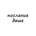 Канал послание даше в Telegram