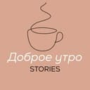 Канал Доброе утро | stories в Telegram