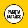 Telegram-канал Работа в Батайске